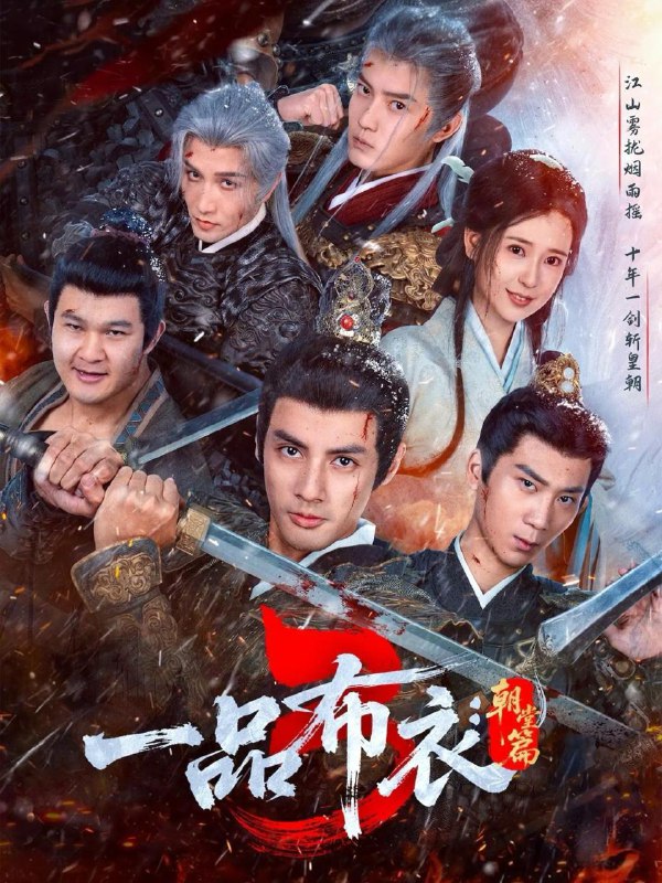 一品布衣3：朝堂篇（77集）潘子剑＆胡家荣