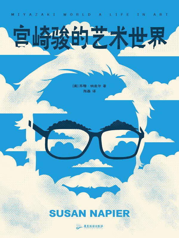 《宫崎骏的艺术世界》（azw3+epub+mobi+pdf)