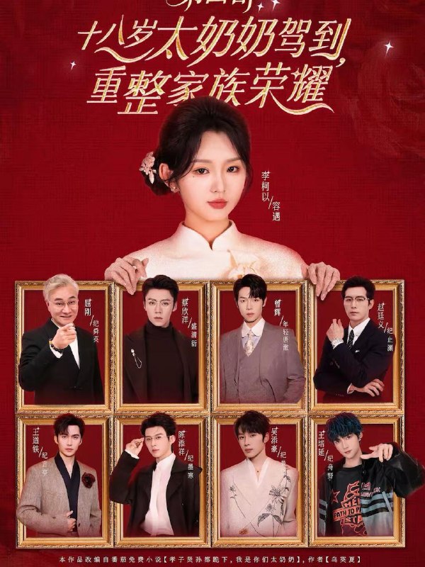 十八岁太奶奶驾到，重整家族荣耀第四部（94集）李柯以＆王培延＆吴添豪＆陈添祥＆王道铁＆赵廷义＆曾辉＆蔡欣洋