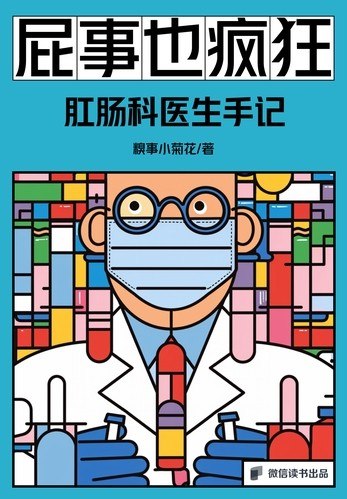 《屁事也疯狂：肛肠科医生手记》（azw3+epub+mobi+pdf)