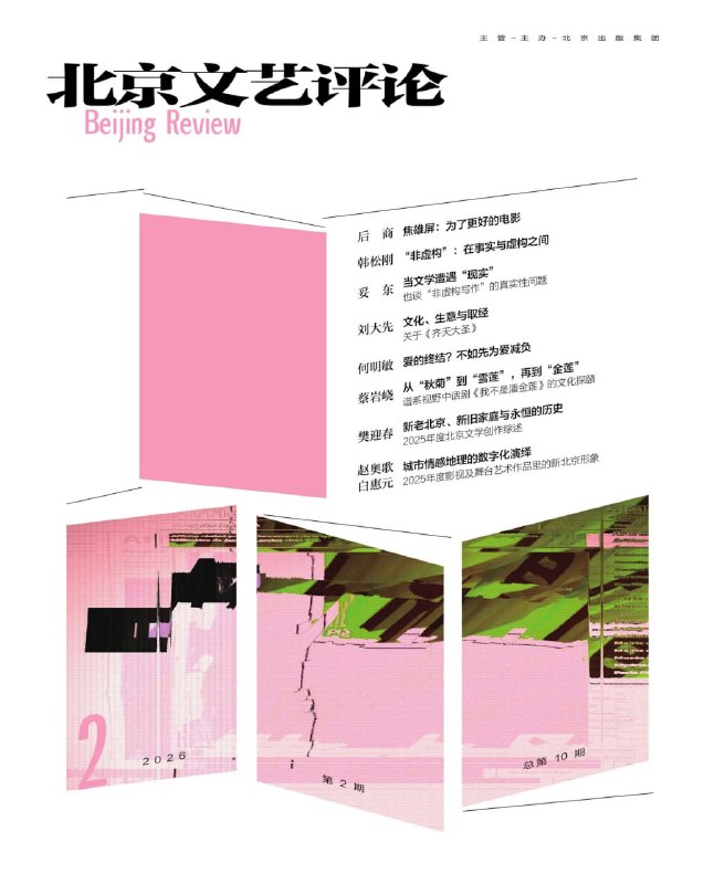 《北京文艺评论（2026年第2期）》（azw3+epub+mobi+pdf)