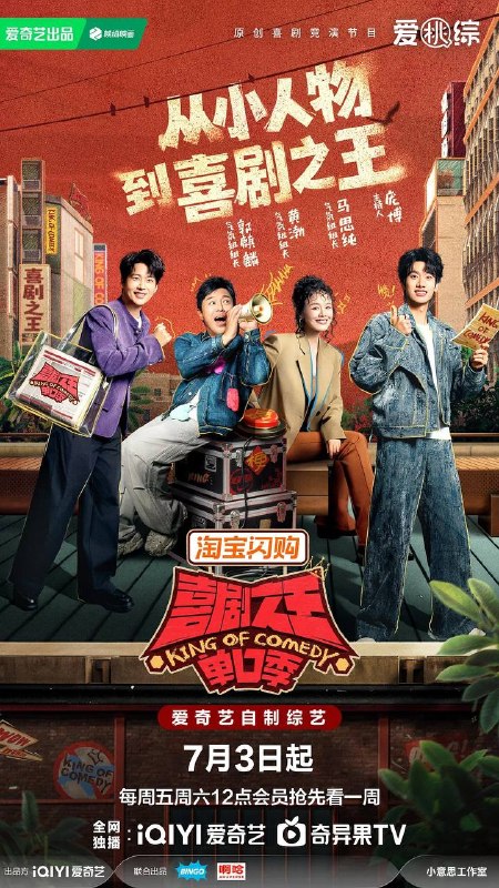 喜剧之王单口季 第三季（2026） 更新至0705期