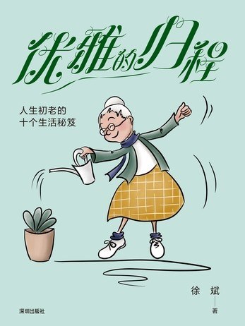 《优雅的归程：人生初老的十个生活秘笈》（azw3+epub+mobi+pdf)