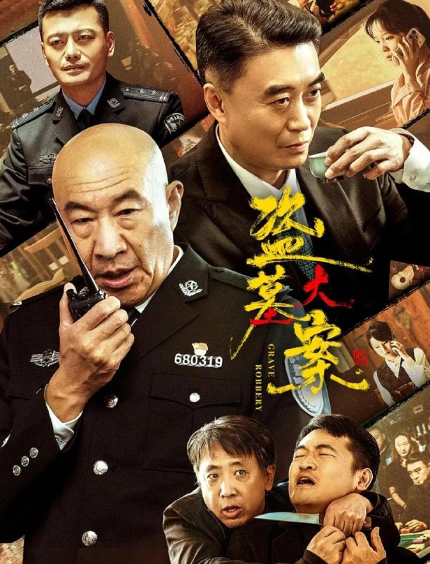 盗墓大案  (2026) 4K