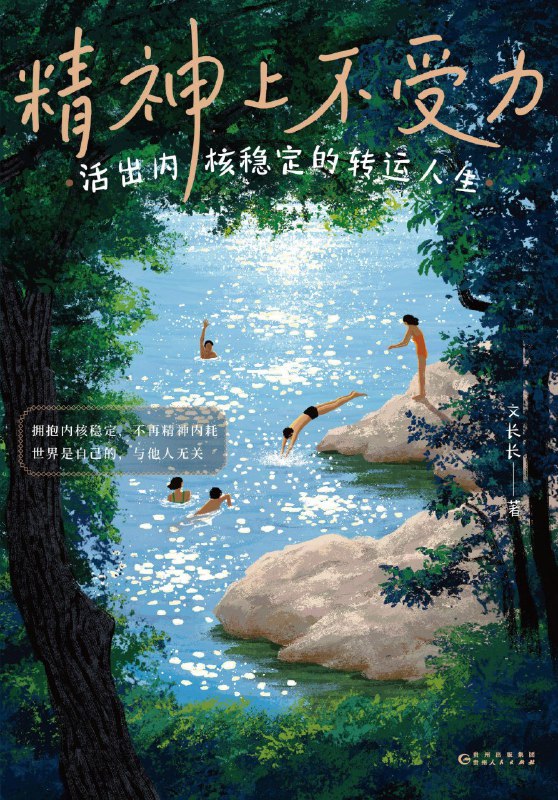 《精神上不受力：活出内核稳定的转运人生》（azw3+epub+mobi+pdf)