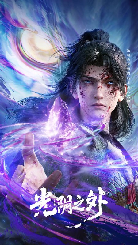 光阴之外（2025） 4K HQ 高码 更新至08集