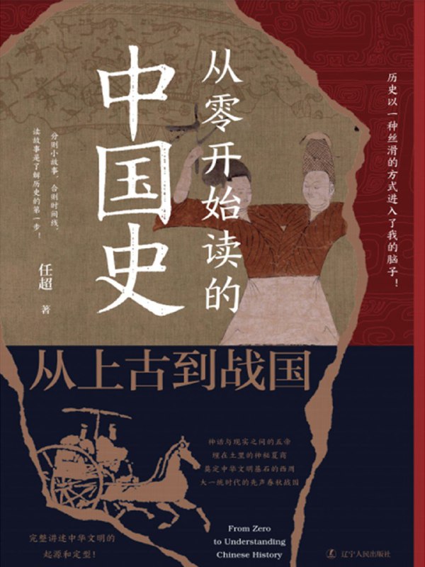 《从零开始读的中国史：从上古到战国》（azw3+epub+mobi+pdf)