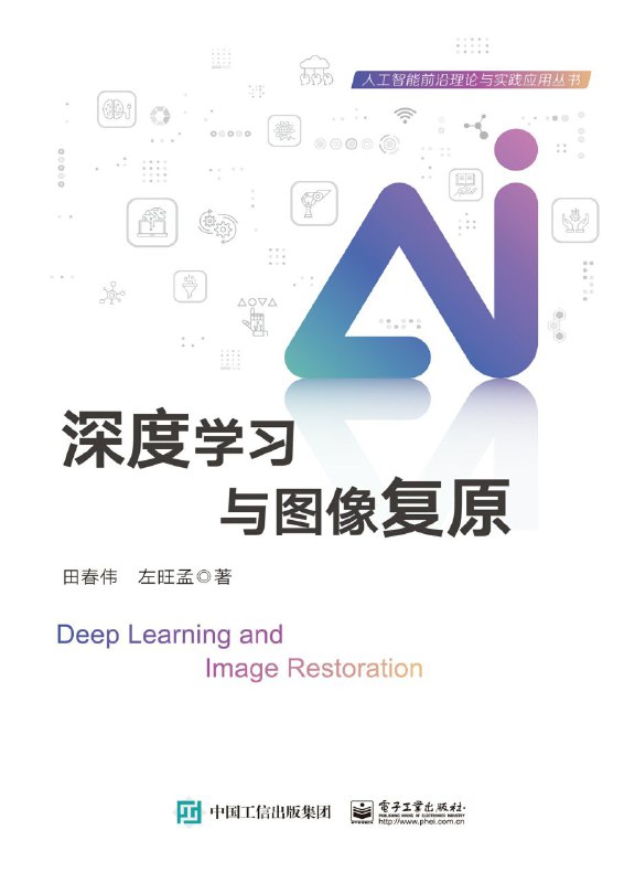 《深度学习与图像复原》（azw3+epub+mobi+pdf)