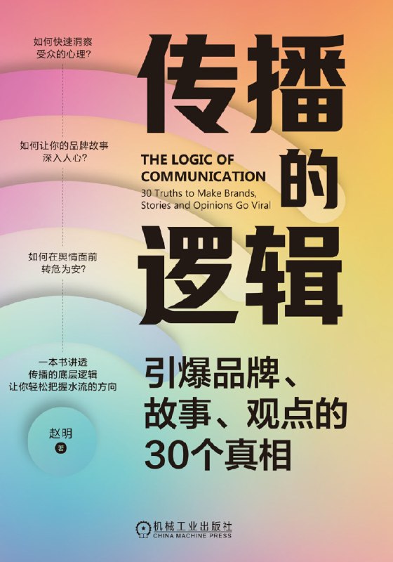 《传播的逻辑：引爆品牌、故事、观点的30个真相》（azw3+epub+mobi+pdf）