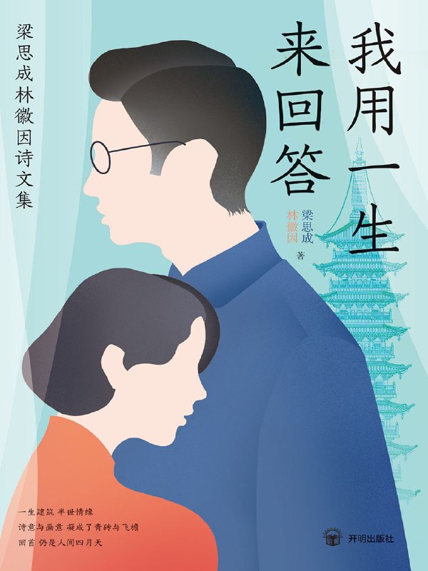 《我用一生来回答：梁思成林徽因诗文集》（azw3+epub+mobi+pdf)