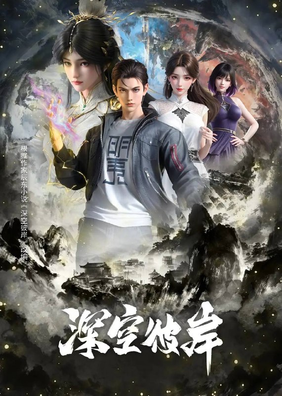 深空彼岸（2026）4K 高码 更新至15集