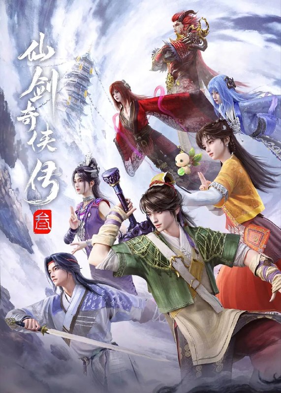 仙剑奇侠传叁（2025）4K 更新至20集