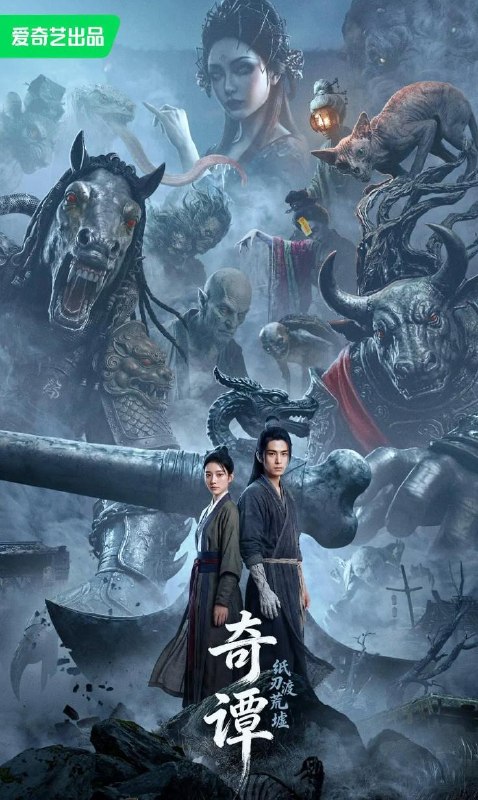 电影：奇谭：纸刃渡荒墟 (2026)   Ai电影