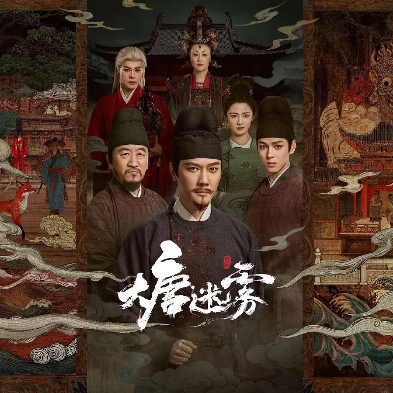 大唐迷雾(2026） 4K 更新至05集
