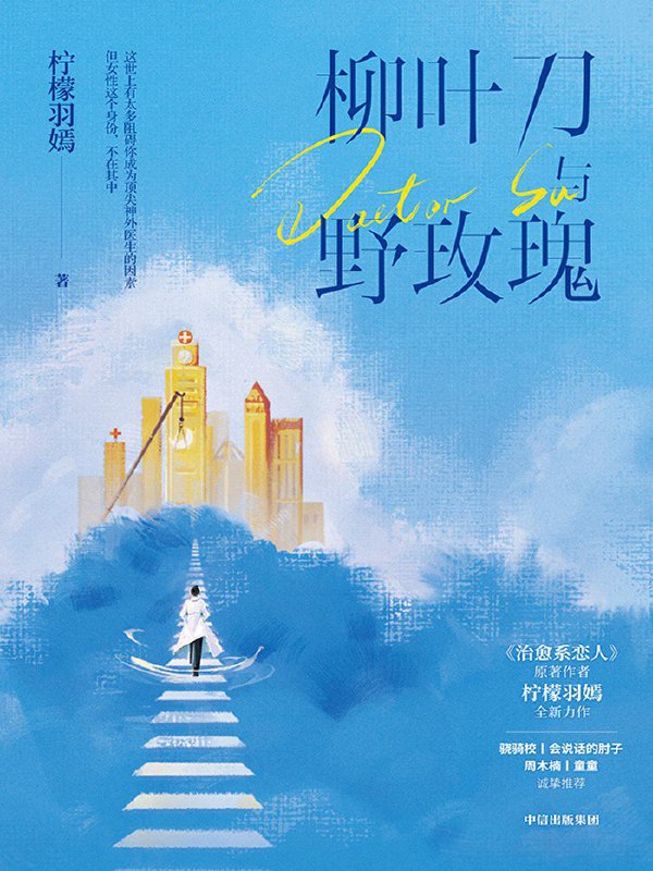 《柳叶刀与野玫瑰》（azw3+epub+mobi+pdf)