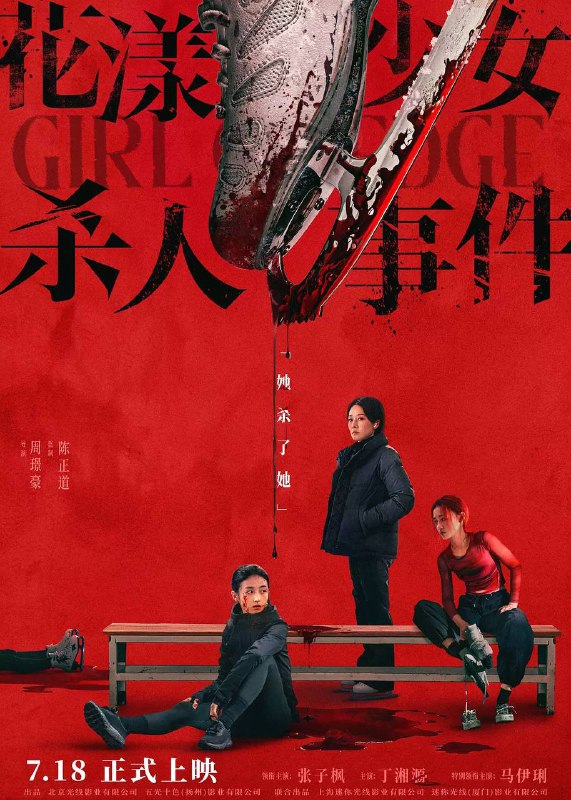 花漾少女杀人事件安（2025） 4K HQ 60帧