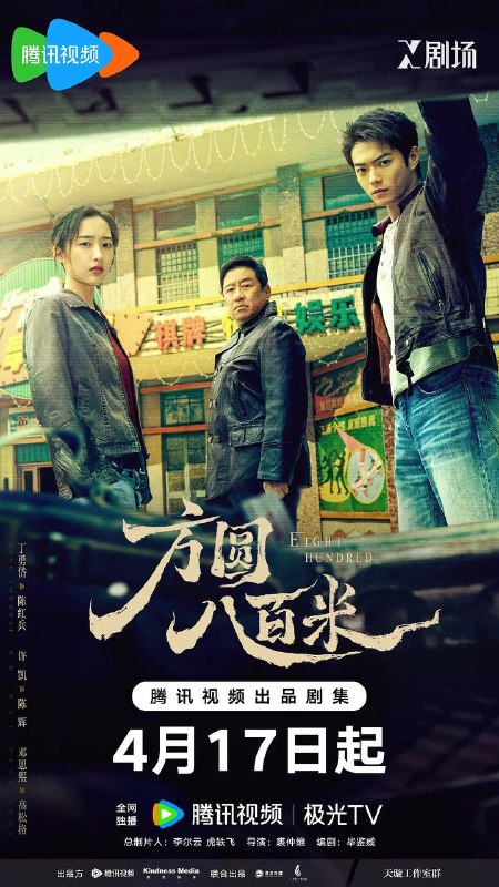 方圆八百米(2026） 4K 更新至04集