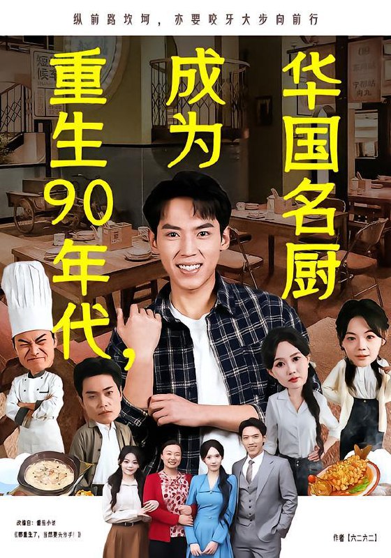 重生90年代，成为华国名厨（71集）孙嘉贺&李净宇