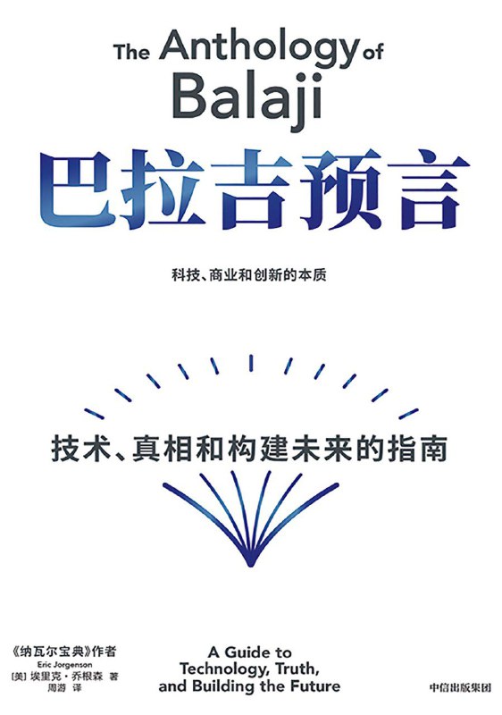《巴拉吉预言：技术、真相和构建未来的指南》（azw3+epub+mobi+pdf)