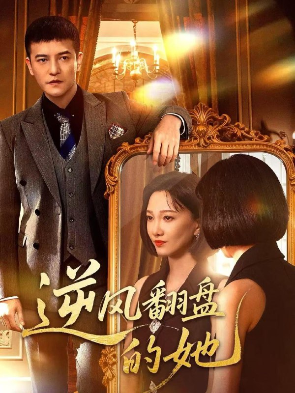 2025年12月6日 短剧合集目录7