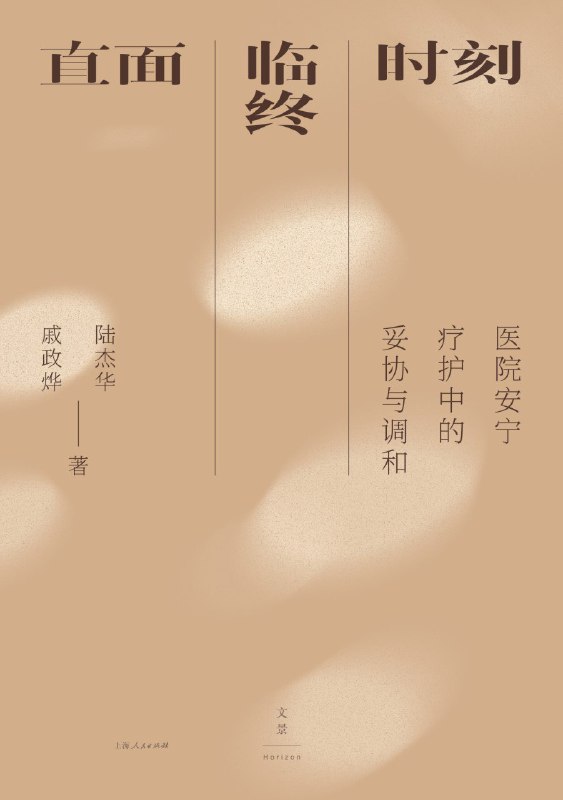 《直面临终时刻：医院安宁疗护中的妥协与调和》（azw3+epub+mobi+pdf)