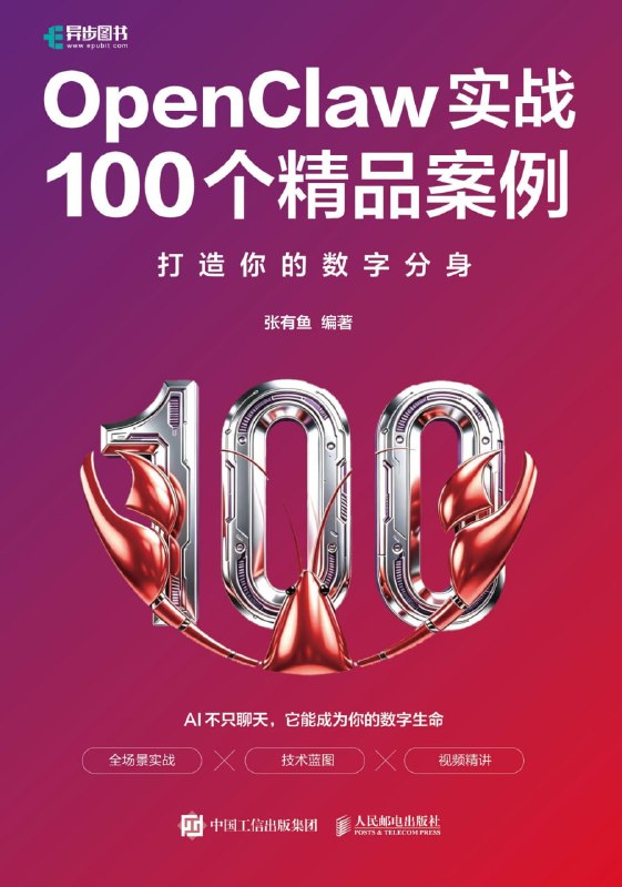 《OpenClaw实战100个精品案例：打造你的数字分身》（azw3+epub+mobi+pdf)