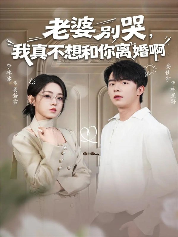 老婆别哭，我真不想和你离婚啊（60集）委佳宇＆李冰冰 和谐补