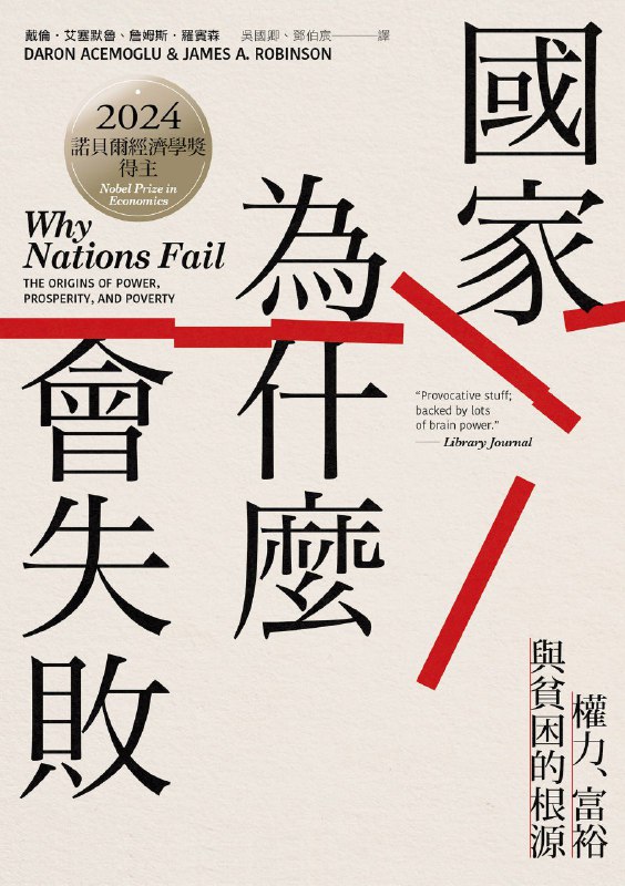 《國家為什麼會失敗》（azw3+epub+mobi+pdf)