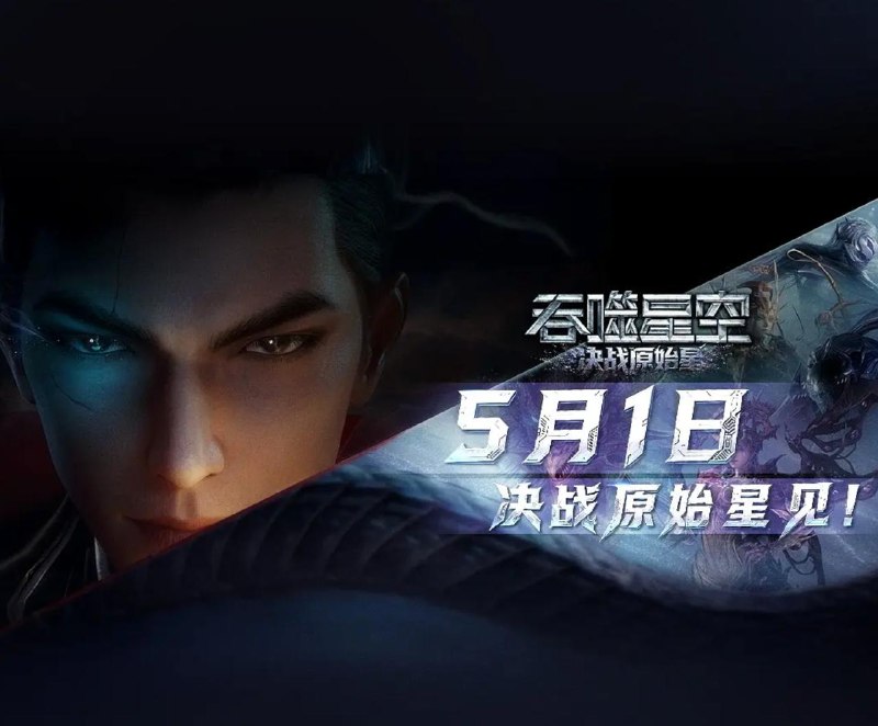国漫：吞噬星空剧场版 决战原始星 (2026) 4K #国漫 和谐快 速存！