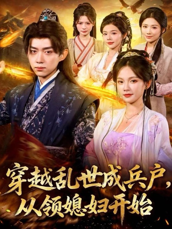 短剧：穿越乱世成兵户，从领媳妇开始（80集）刘檀嘉＆孔悦城