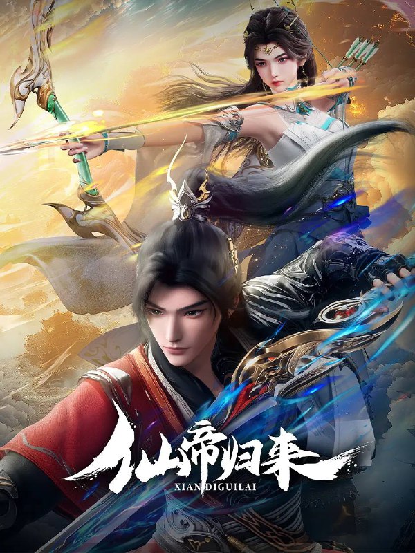 仙帝归来（2025） 4K更新至16集完结