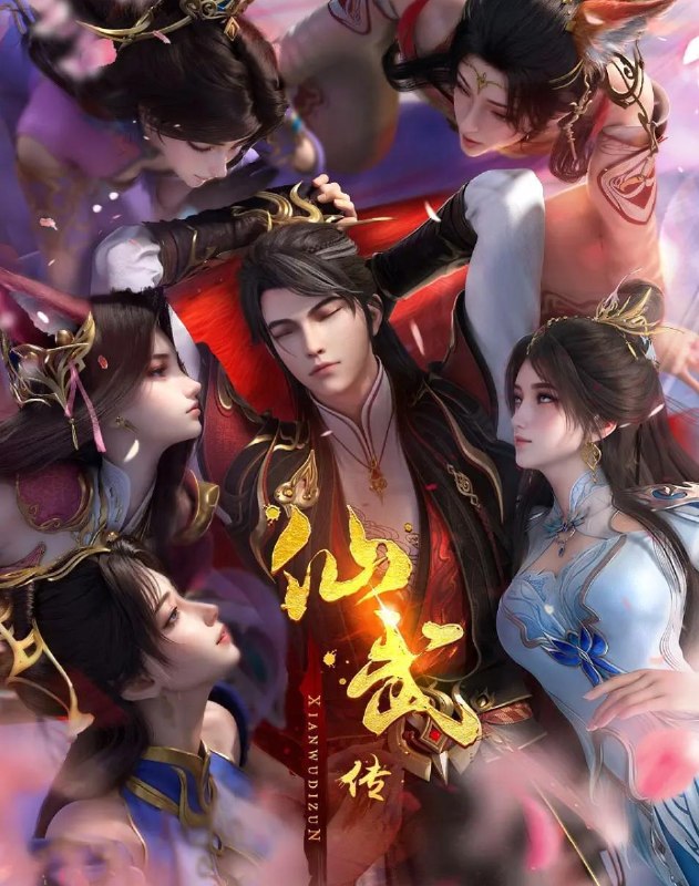仙武传 4K 更新至169集/国漫