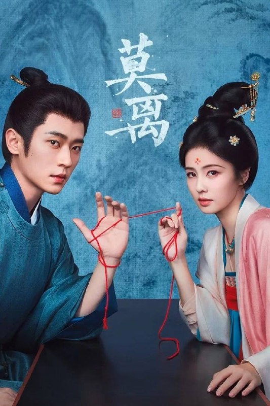 莫离(2026） 4K 更新至06集