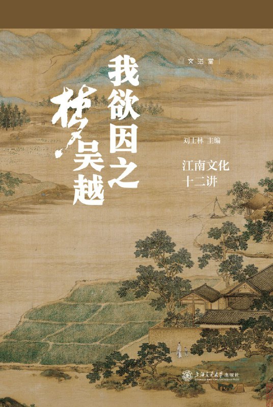 《我欲因之梦吴越：江南文化十二讲》（azw3+epub+mobi+pdf)
