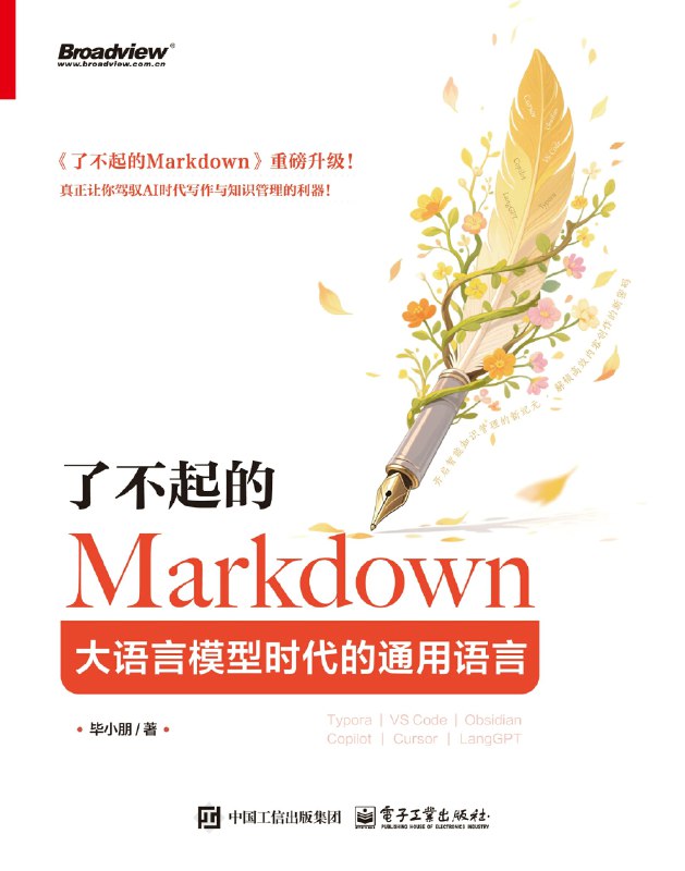 《了不起的Markdown：大语言模型时代的通用语言》（azw3+epub+mobi+pdf）