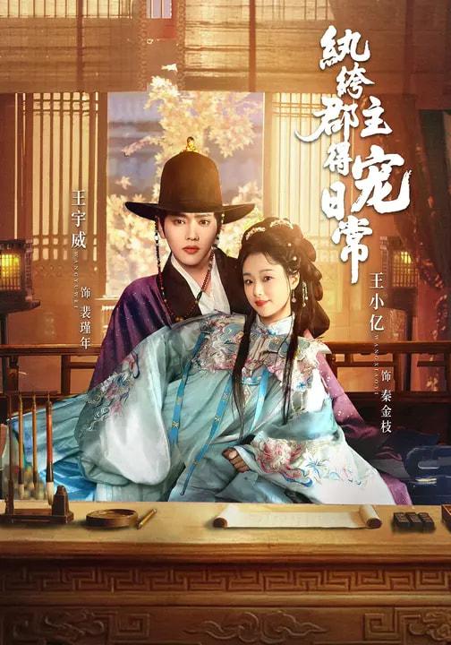 纨绔郡主得宠日常（完整版）王宇威＆王小亿