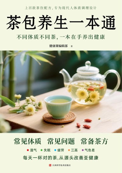 《茶包养生一本通》（pdf）