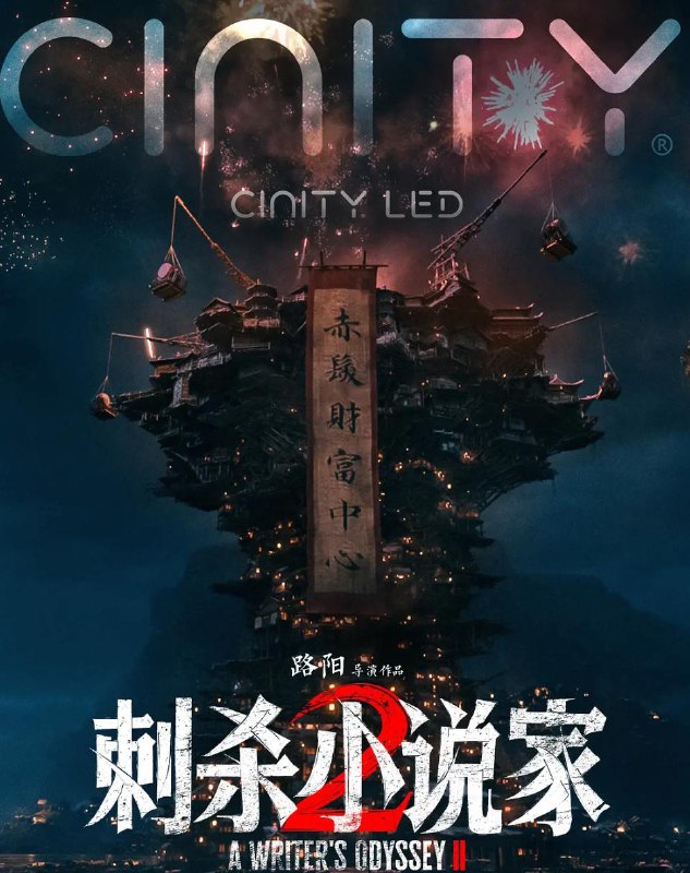 刺杀小说家2 (2025) 邓超 / 董子健 / 雷佳音