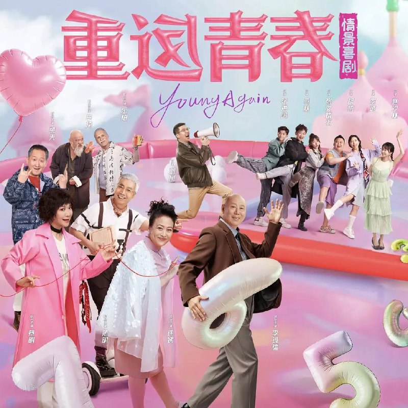 重返青春（2026）4K 更新至14集