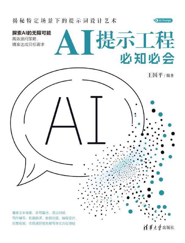《AI提示工程必知必会》（azw3+epub+mobi+pdf)