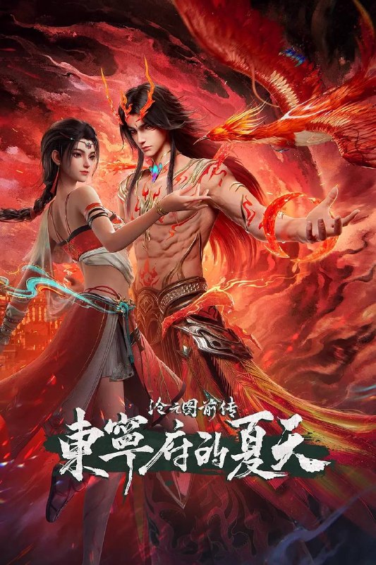 沧元图 前传·东宁府的夏天（2026）4K HQ 高码 更新至68集