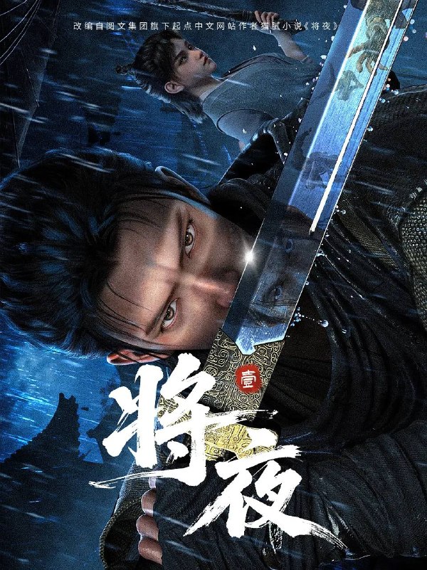 将夜（2026） 4K 高码 更新至04集