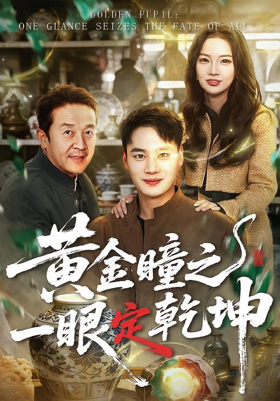 2026年1月31日 短剧更新目录11