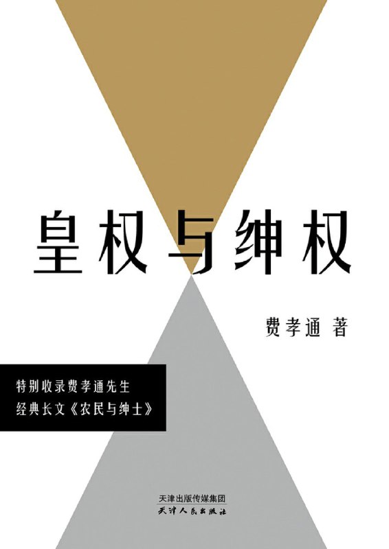 《皇权与绅权》（azw3+epub+mobi+pdf)