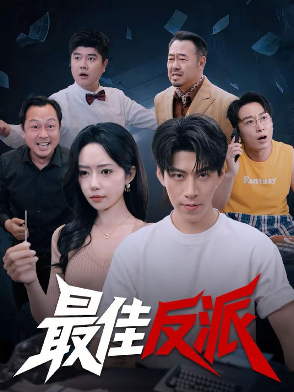 2026年2月19日 短剧更新目录12