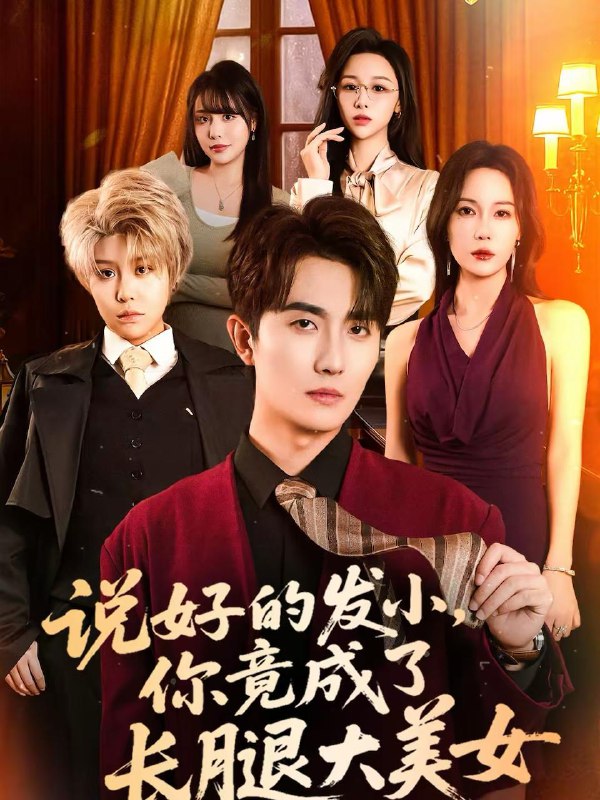 2026年2月17日 短剧更新目录2