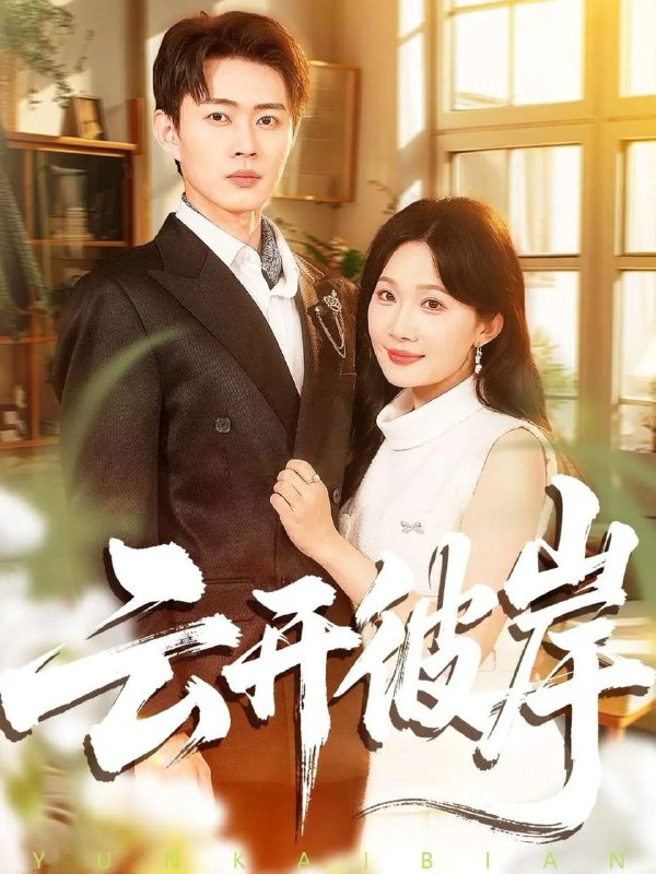 2025年12月3日 短剧合集目录10