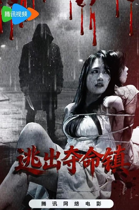 电影：逃出夺命镇 (2026) 惊悚恐怖片 /网络电影