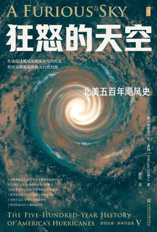 《狂怒的天空：北美五百年飓风史》（azw3+epub+mobi+pdf)