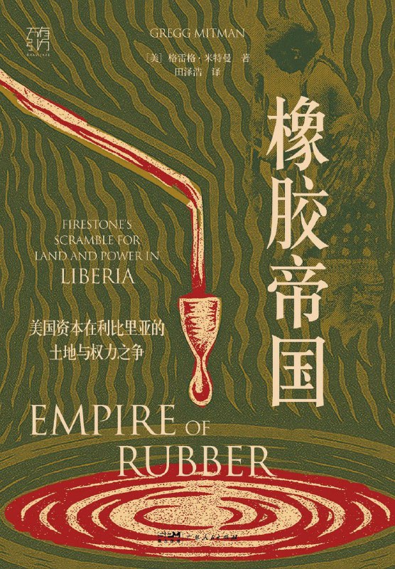 《橡胶帝国》（azw3+epub+mobi+pdf)